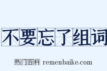 不要忘了组词是什么意思的图片